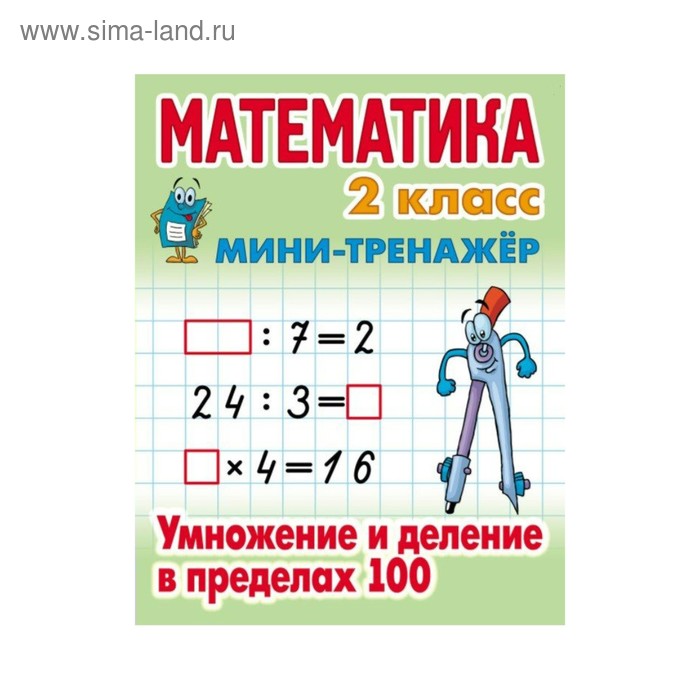 Мини-тренажер Математика 2 кл. Умножение и деление в пределах 100 Петренко 2018 - Фото 1