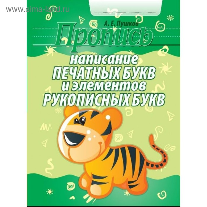 Пропись. Написание печатных букв и элементов рукописных букв. Пушков А. Е. - Фото 1