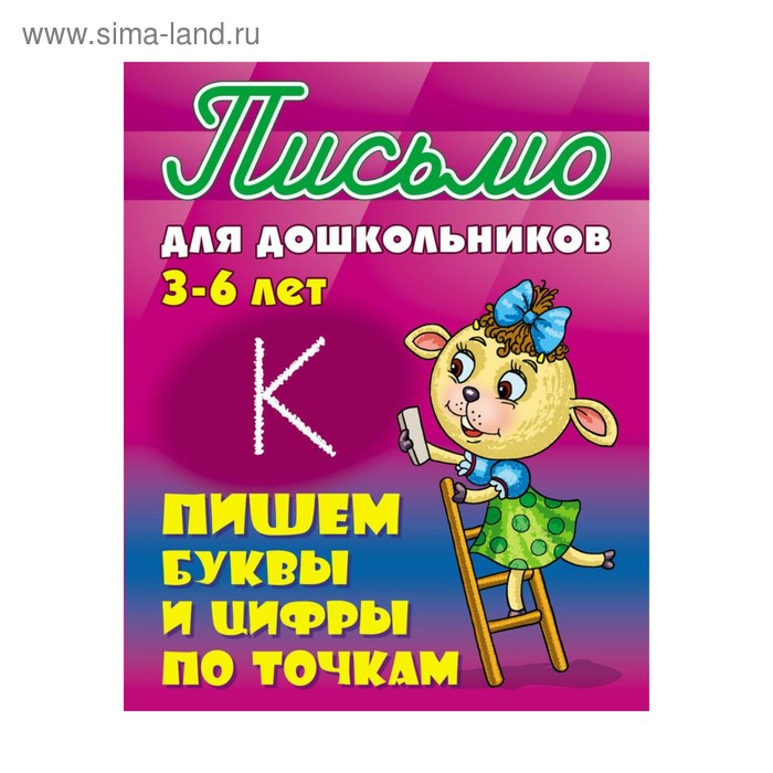 Письмо для дошкольников Пишем буквы и цифры по точкам 3-6 лет Петренко 2017 - Фото 1