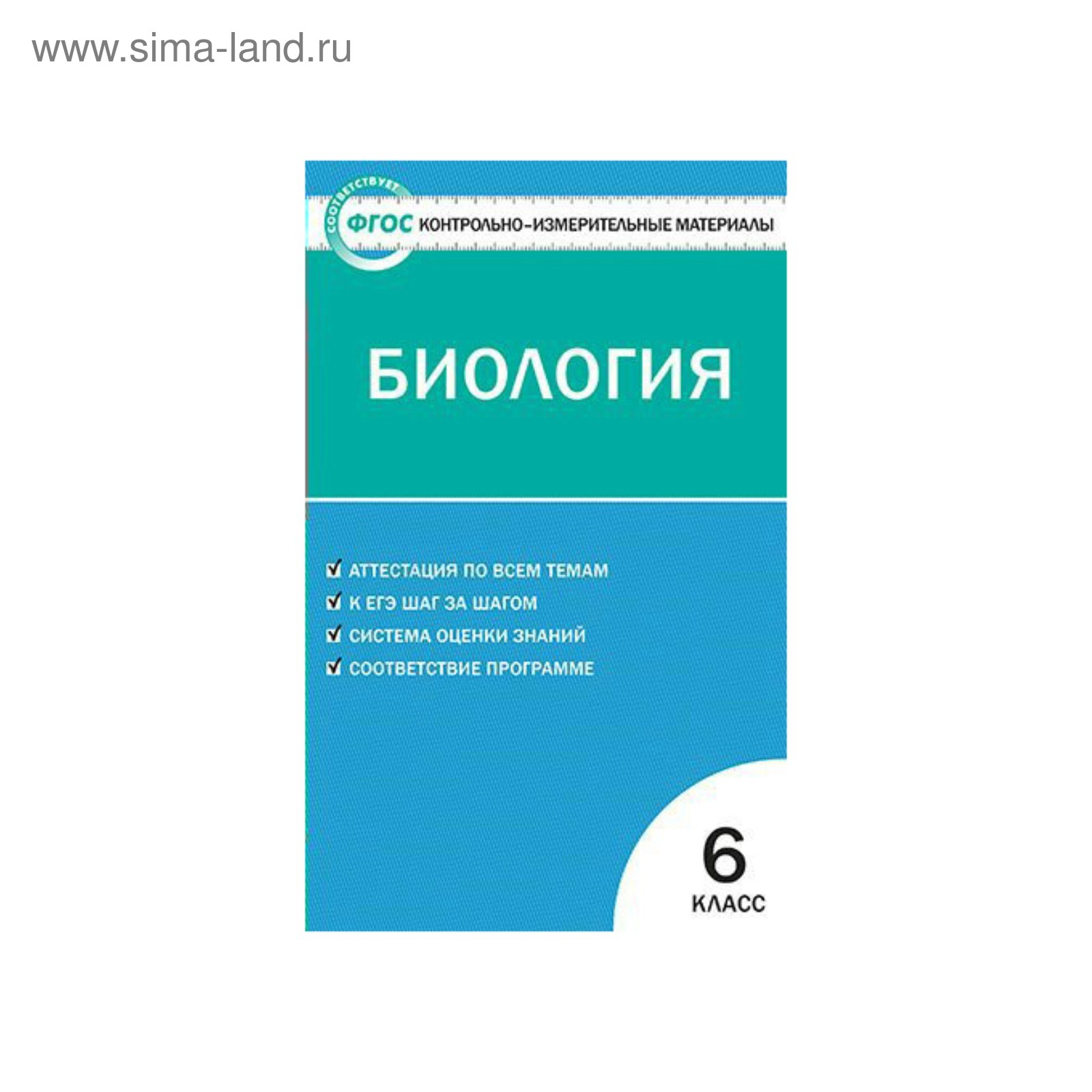 Контрольно измерительные материалы. ФГОС. Биология 6 класс. Богданов Н. А.  (3477391) - Купить по цене от 131.00 руб. | Интернет магазин SIMA-LAND.RU