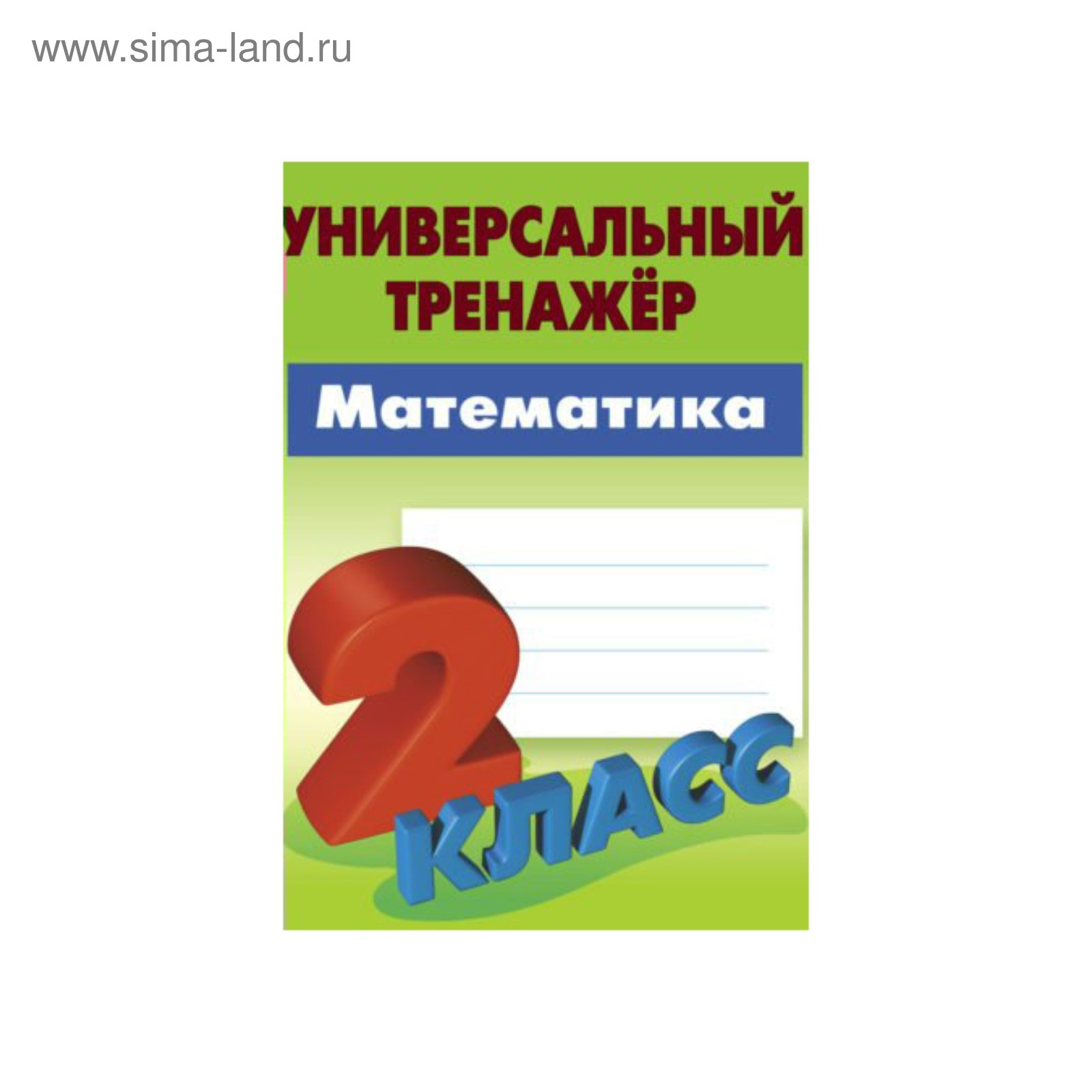 УниверсТренажер. Универсальный тренажер Математика 2 кл. Петренко. Петренко  С.В. 2018 (3477489) - Купить по цене от 65.42 руб. | Интернет магазин  SIMA-LAND.RU