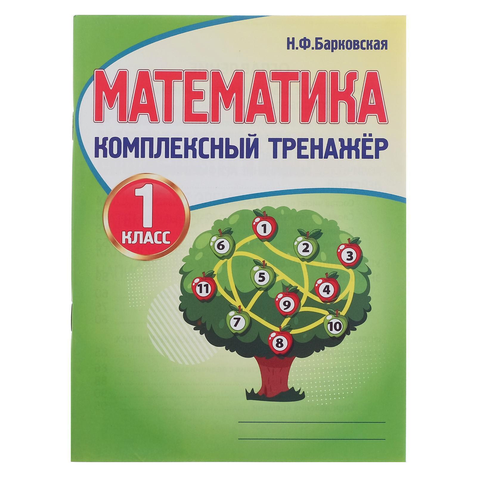 Математика. 1 класс. Комплексный тренажёр. Барковская Н. Ф.