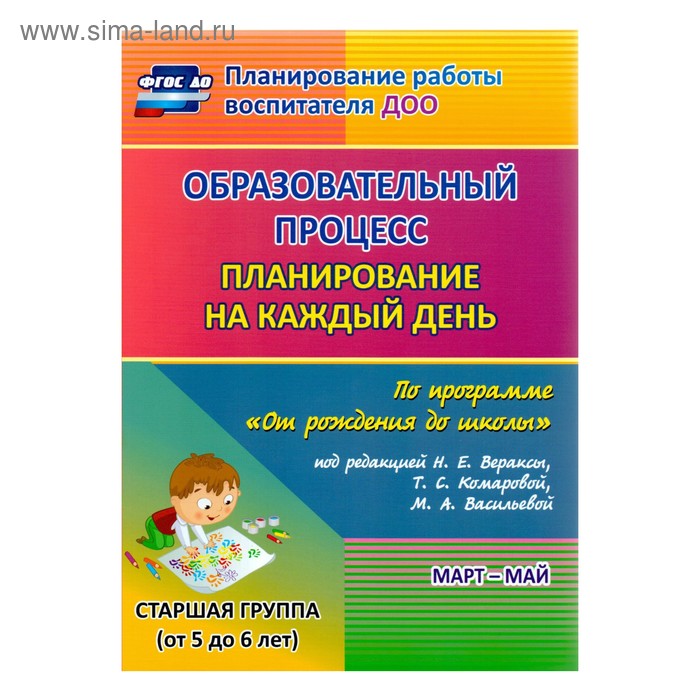 Образовательный процесс. Планирование на каждый день по программе «От рождения до школы». Март-май. Старшая группа от 5 до 6 лет. Черноиванова Н. Н., Штангруд О. А., Бабчинаская В. Ю. - Фото 1