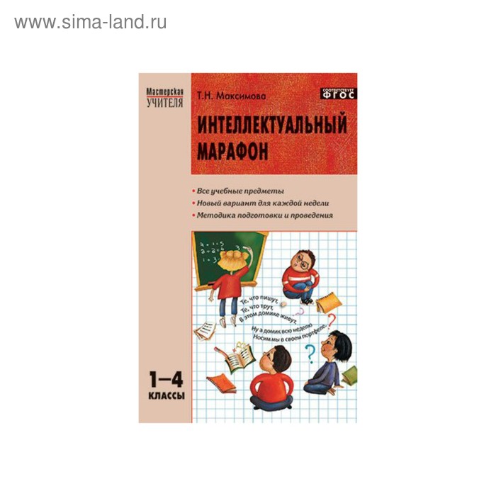 2 4 классы интеллектуальное. Интеллектуальный марафон 4 класс. Интеллектуальный марафон "всё обо всём". 5 Класс ФГОС предметы. Мастерская учителя 2-4 диктанты все издания обложки.