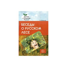 

Беседы о русском лесе. Методические рекомендации. Шорыгина Т. А.