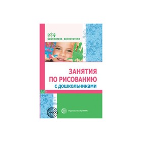 

Занятия по рисованию с дошкольниками. Казакова Р. Г.