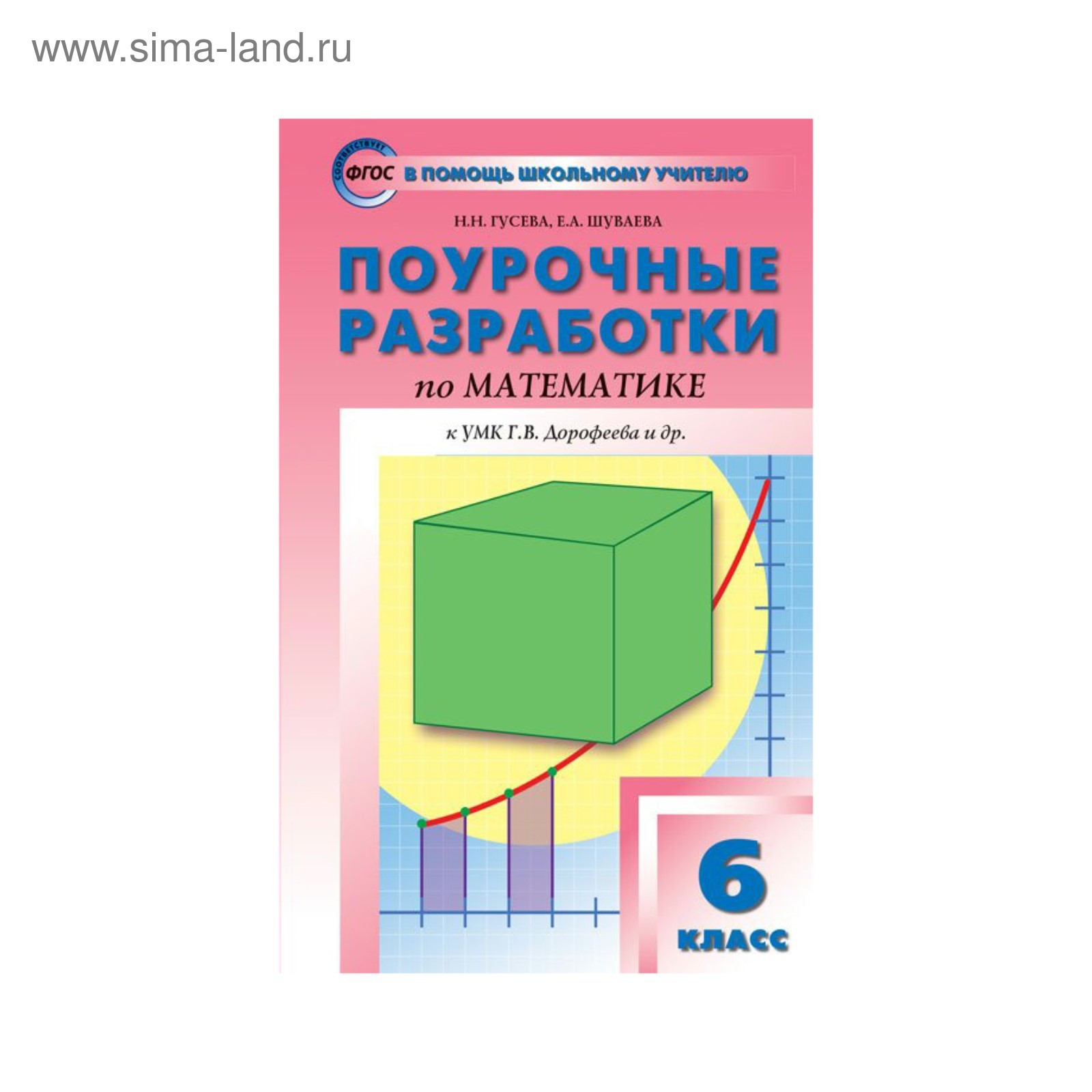 Математика. 6 класс. Поурочные разработки к учебнику Г. В. Дорофеева.  Гусева Н. Н., Шуваева Е. А. (3478659) - Купить по цене от 189.00 руб. |  Интернет магазин SIMA-LAND.RU