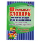 Школьный словарь многозначных слов и омонимов. С практическими упражнениями и заданиями. 1-4 классы. Лободина Н. В. - Фото 1