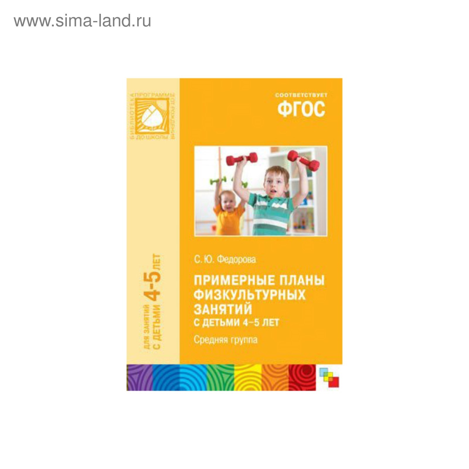 Федорова с. Пензулаева л. Пензулаева физическая культура в детском саду. Физическая культура в детском саду. Л.