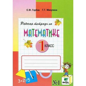 Математика. 1 класс. Часть 1. Рабочая тетрадь. Горбов С. Ф., Микулина Г. Г.