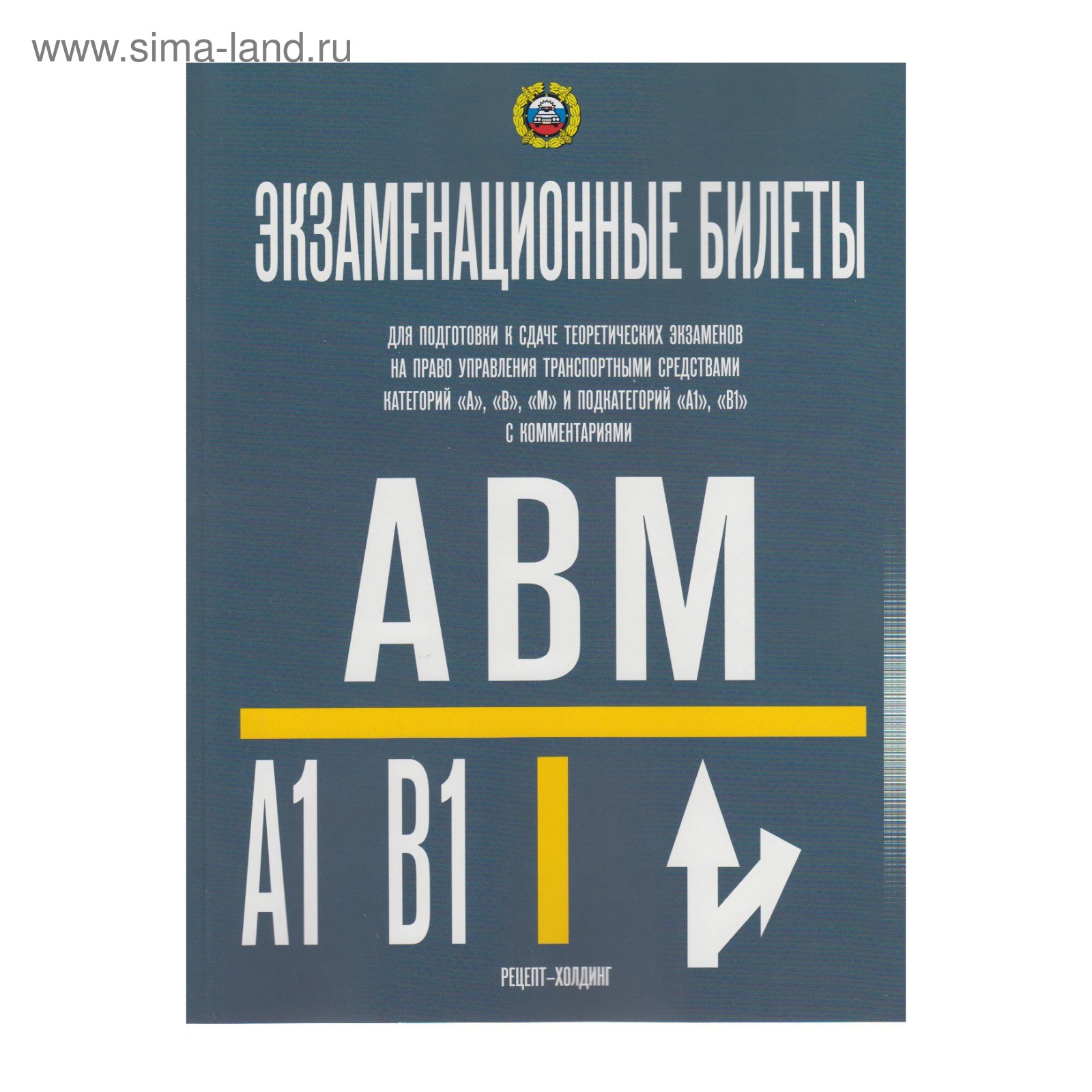 ПДД Билеты категории А, В, М и подкат. А1, В1 на 2018 Громоковский 2018  (3478877) - Купить по цене от 180.00 руб. | Интернет магазин SIMA-LAND.RU
