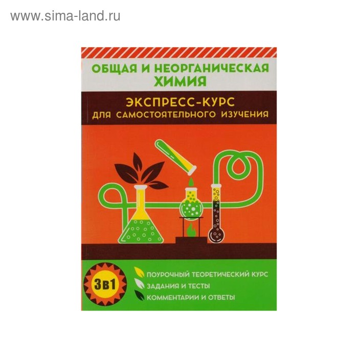 Общая и неорганическая химия. Экспресс-курс для самостоятельного изучения. Курило И. И. - Фото 1