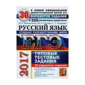 ЕГЭ 2017 Экз. Русский язык ТТЗ 30 вариантов + 300 доп. заданий Ч.2 ...