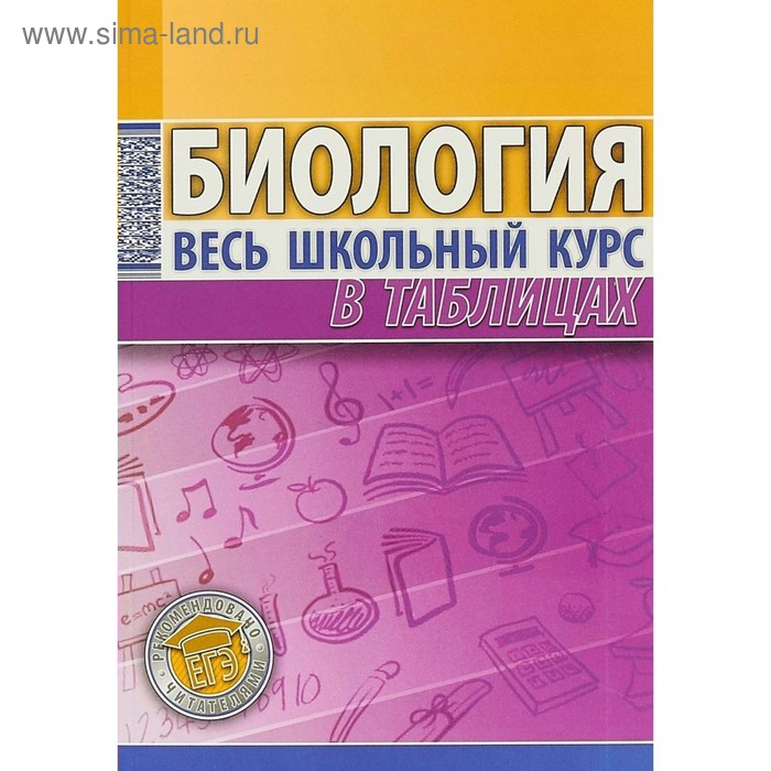 Весь школьный курс в таблицах Биология Елкина. Елкина Л.В. 2017 - Фото 1