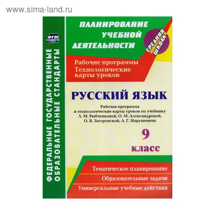 Русский язык. 9 класс. Рабочая программа и технологические карты уроков по учебнику Рыбченковой Л.М. и других. Гладкова Н. - Фото 1