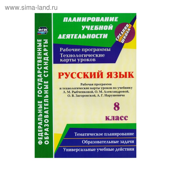 Русский язык. 8 класс. Рабочая программа и технологические карты уроков по учебнику Рыбченковой Л.М. и других. Кашаева В. - Фото 1