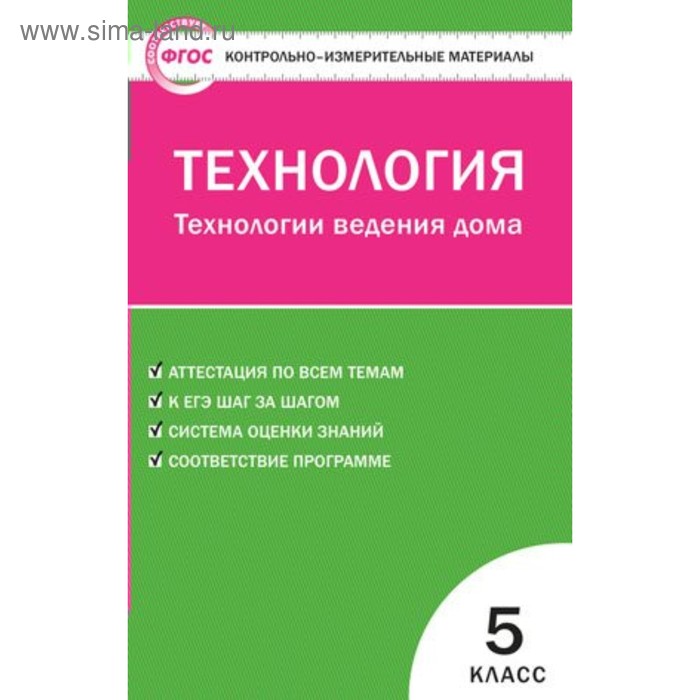 Технология ведения дома. 5 класс. Контрольно-измерительные материалы. Логвинова. О. Н. - Фото 1