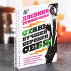 Дневник тренировок «Фитнес», 63 листа, 14 х 21 см - Фото 1