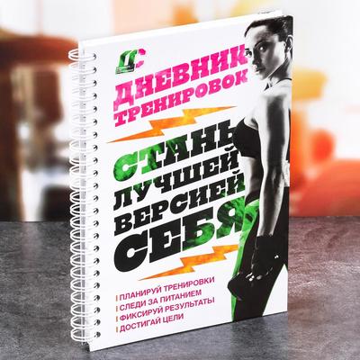 Дневник тренировок «Фитнес», 63 листа, 14 х 21 см