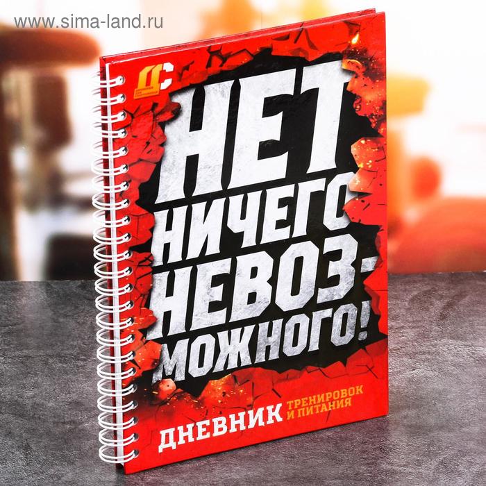 Дневник тренировок «Нет ничего невозможного», 63 листа, 14 х 21 см - Фото 1