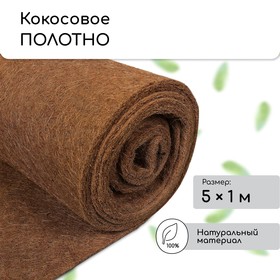 Кокосовое полотно для мульчирования, 5 × 1 м, «Мульчаграм» 3624745