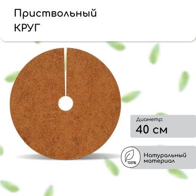 Круг приствольный, d = 0,4 м, из кокосового полотна, набор 5 шт., «Мульчаграм»