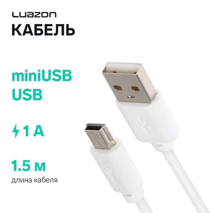 Кабель Luazon, miniUSB - USB, 1 А, 1.5 м, белый - Фото 1