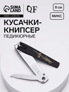 Кусачки - книпсер педикюрные, с пилкой, 8 см, МИКС - Фото 1