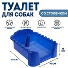 Туалет «Риф» со столбиком, для собак, 40×40 см, синий - Фото 1