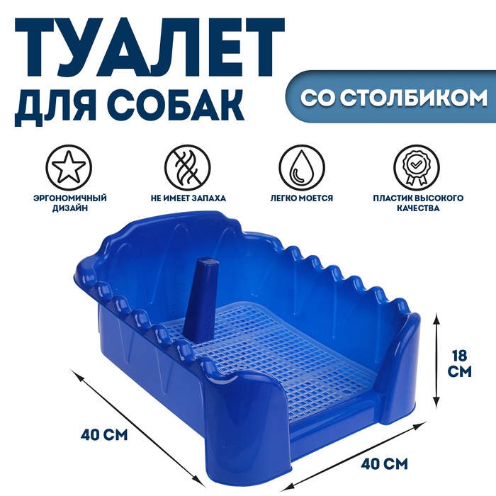 Туалет «Риф» со столбиком, для собак, 40×40 см, синий - Фото 1