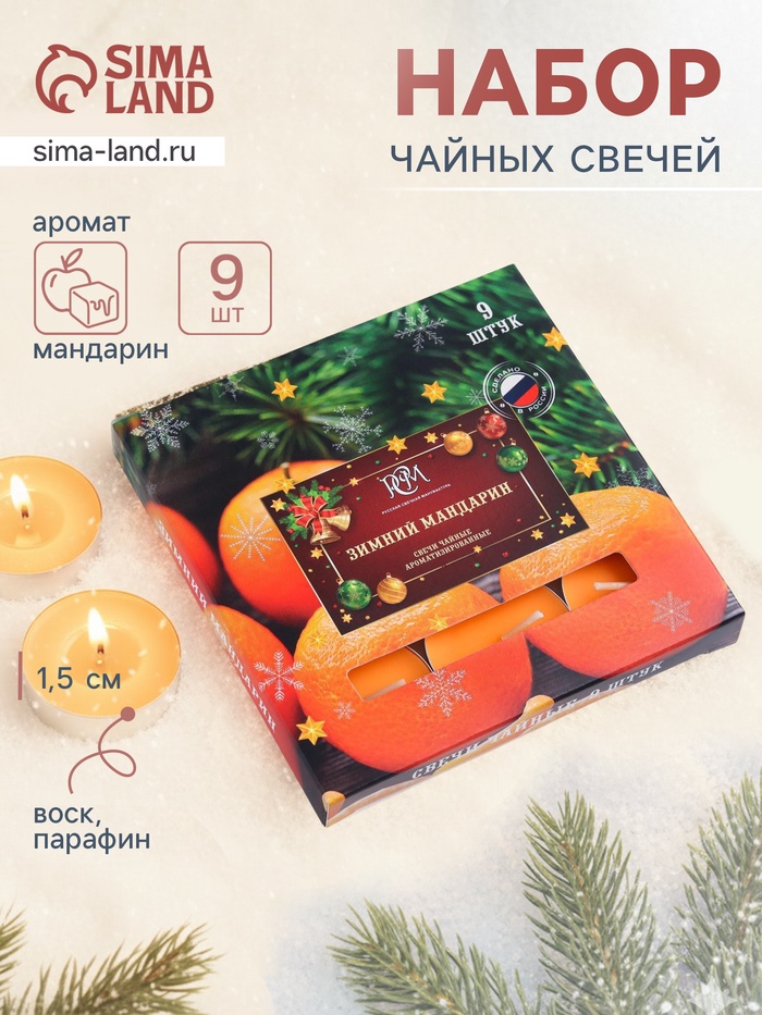 Набор свечей ароматических чайных «Зимний мандарин», 10 г, 9 шт. - Фото 1