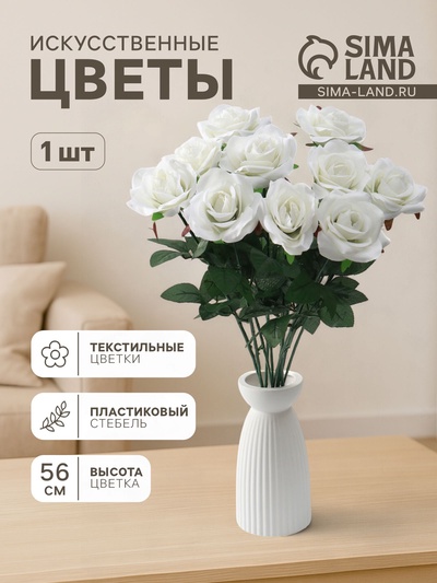 Цветы искусственные «Роза», h=56 см, d=8.5 см, белые