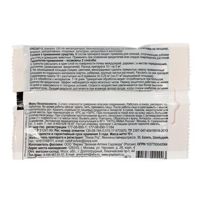 Средство для борьбы со слизнями и улитками "Зеленая аптека садовода", "Гроза-3", 15 г