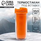 Термокружка под вставку «Оранжевый», 350 мл - Фото 1