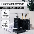 Набор аксессуаров для ванной комнаты «Ромбы», 4 предмета (дозатор 230 мл, мыльница, 2 стакана), цвет чёрный - фото 8394069