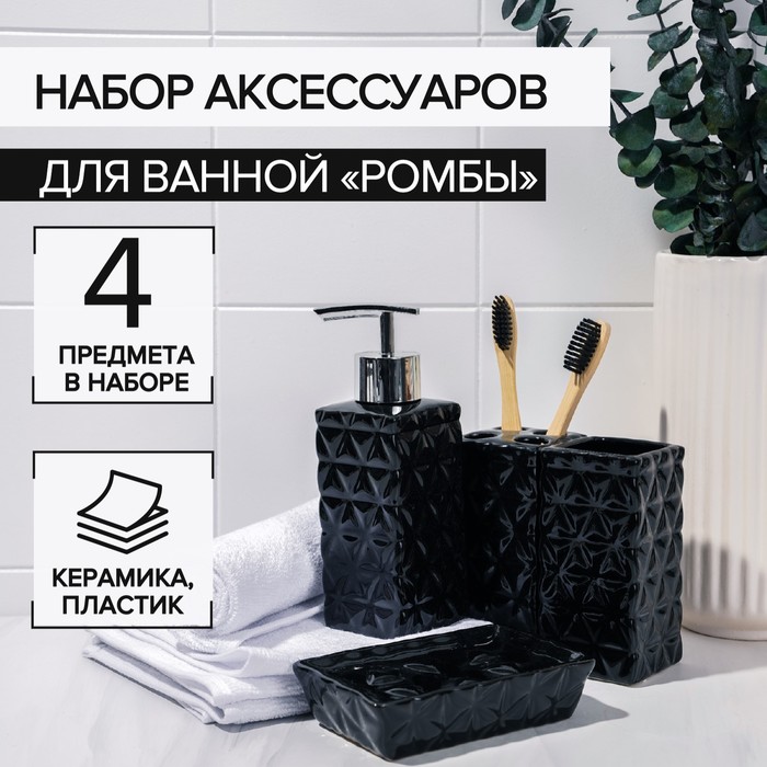 Набор аксессуаров для ванной комнаты «Ромбы», 4 предмета (дозатор 230 мл, мыльница, 2 стакана), цвет чёрный - фото 1905480628