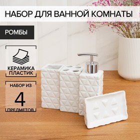 Набор аксессуаров для ванной комнаты «Ромбы», 4 предмета (дозатор 250 мл, мыльница, 2 стакана), цвет белый