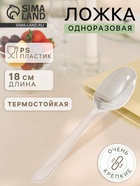 Ложка одноразовая для фуршета «Премиум», 18 см, пластик, прозрачная - Фото 1