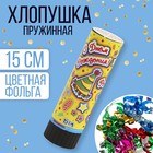 Хлопушка поворотная «С днём рождения», конфетти, фольга, серпантин - фото 290277065