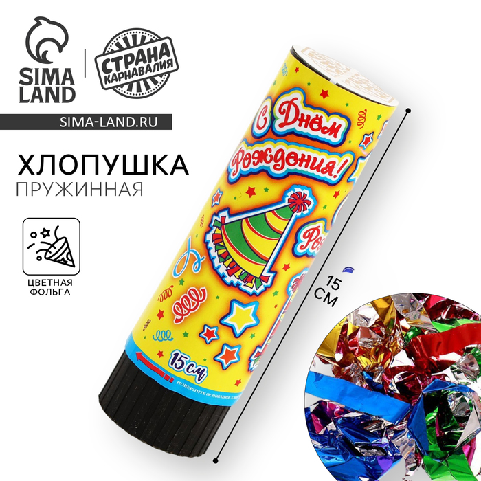 Хлопушка поворотная «С днём рождения», конфетти, фольга, серпантин