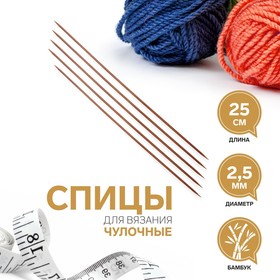Спицы для вязания, чулочные, d = 2,5 мм, 25 см, 5 шт  (артикул 3039540)  большой выбор товаров оптом и в розницу по низким ценам с доставкой