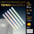 Светоотражающая термонаклейка «Полосы», 10 × 1 см, 5 шт на листе, цвет серый - фото 301816946