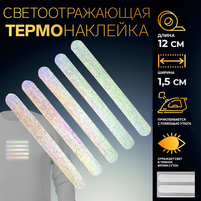 Светоотражающая термонаклейка «Полосы», 12 × 1,5 см, 5 шт на листе, цвет серый