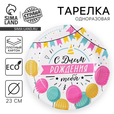 Тарелка одноразовая бумажная «С днем рождения»