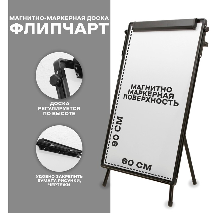 Флипчарт, магнитно-маркерная доска, регулируется по высоте, размер доски 90×60 см - Фото 1