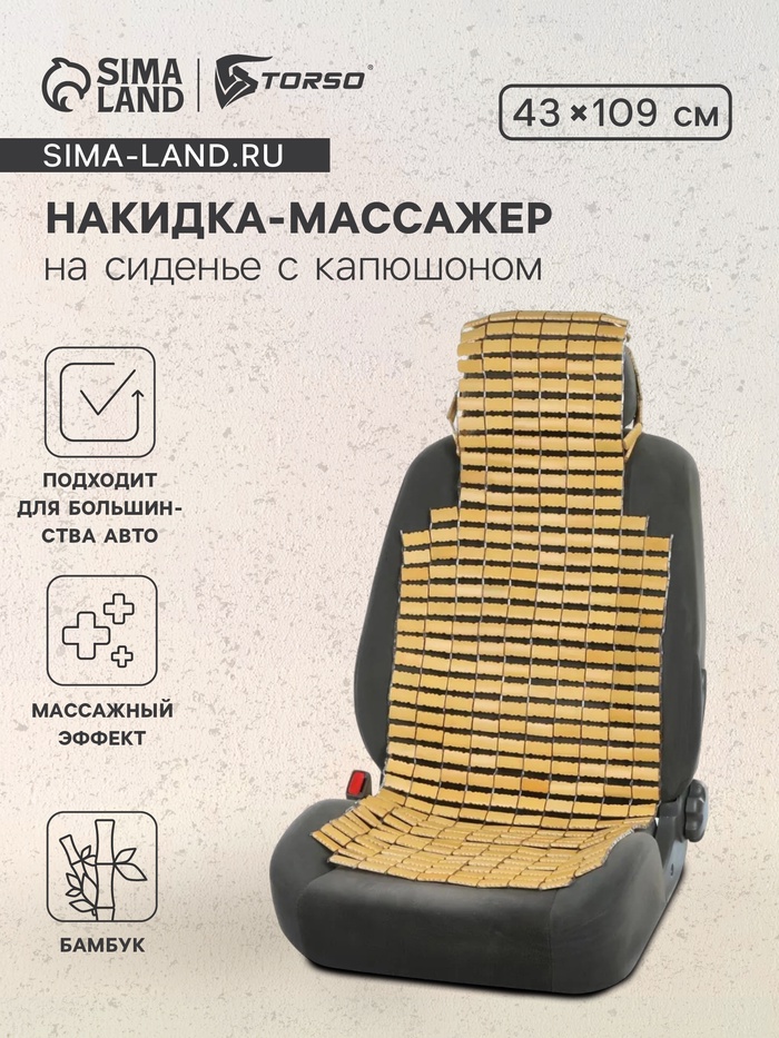 Накидка-массажер TORSO, на сиденье с капюшоном, 43×109 см, бамбук, бежевый - Фото 1