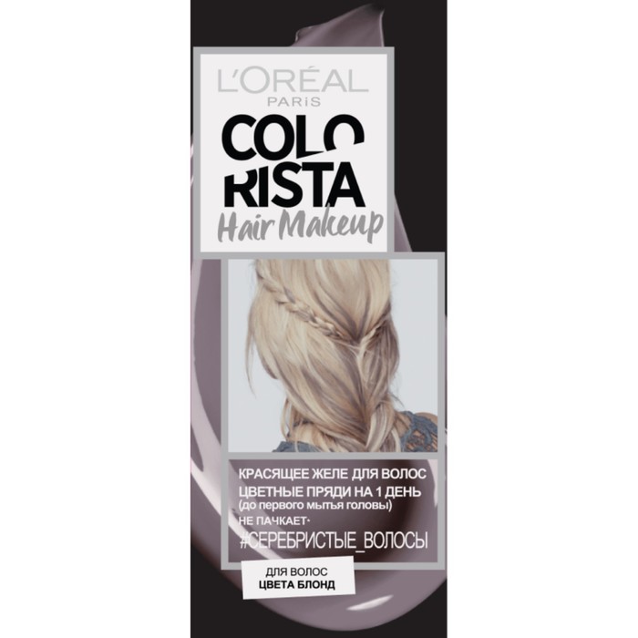 Красящее желе для волос L'Oreal Colorista Hair Makeup, на 1 день, цвет серебро, 30 мл - Фото 1
