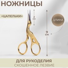Ножницы для рукоделия «Цапельки», скошенное лезвие, 3,5", 9 см, цвет золотой - Фото 1