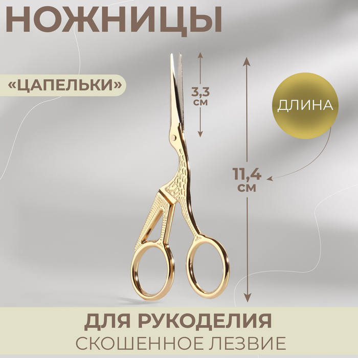 Ножницы для рукоделия «Цапельки», скошенное лезвие, 4.5", 11.4 см, цвет золотой - Фото 1