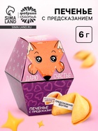 Печенье с предсказанием «Дарю счастье», 1 шт. - Фото 1